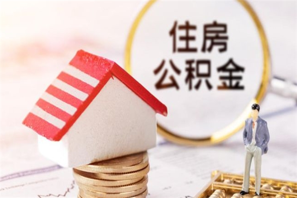 北海辞职了住房公积金怎么领取（辞职了住房公积金怎么取出来）