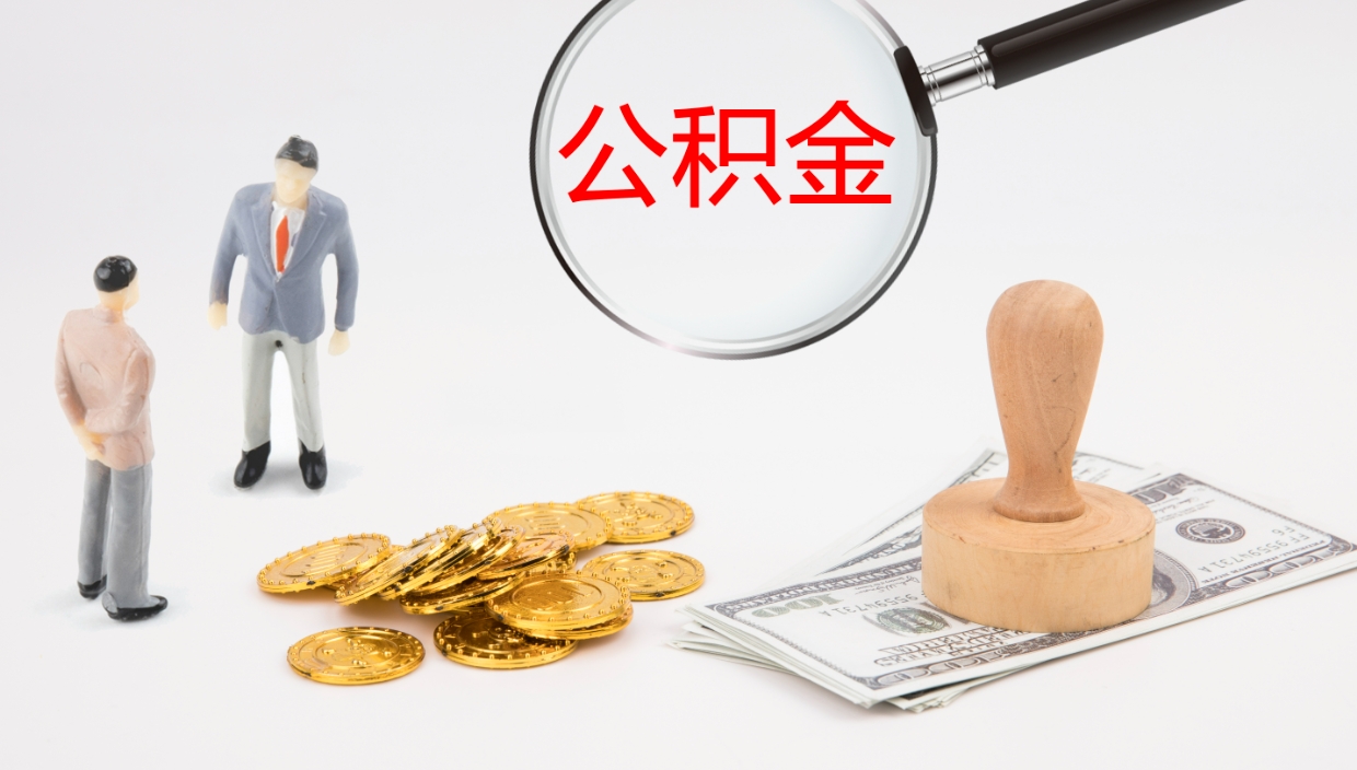 北海在职人员如何取公积金（在职的怎么取公积金）