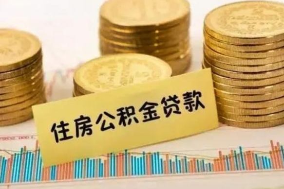 北海辞职后可以把公积金取出来吗（辞职了公积金可以取出来）