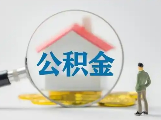 北海离职提住房公积金（2021离职住房公积金提取）